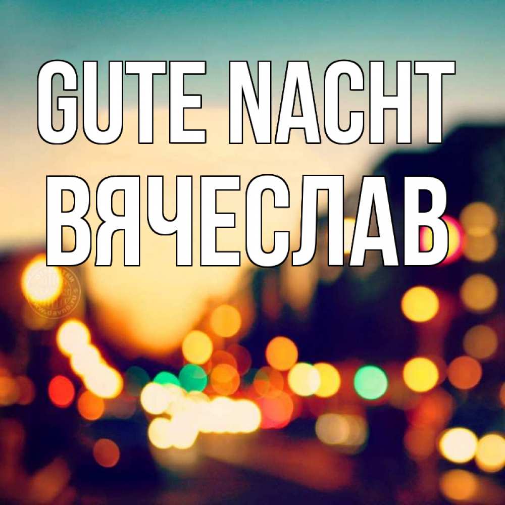 Открытка на каждый день с именем, Вячеслав Gute Nacht город Прикольная открытка с пожеланием онлайн скачать бесплатно 