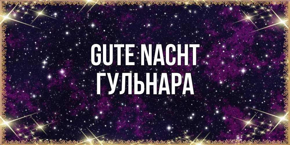 Открытка на каждый день с именем, Гульнара Gute Nacht хорошего сна Прикольная открытка с пожеланием онлайн скачать бесплатно 