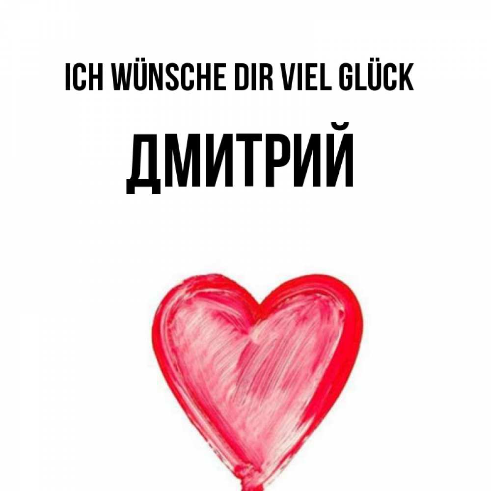 Открытка на каждый день с именем, Дмитрий Ich wünsche dir viel Glück рисунок маркером Прикольная открытка с пожеланием онлайн скачать бесплатно 