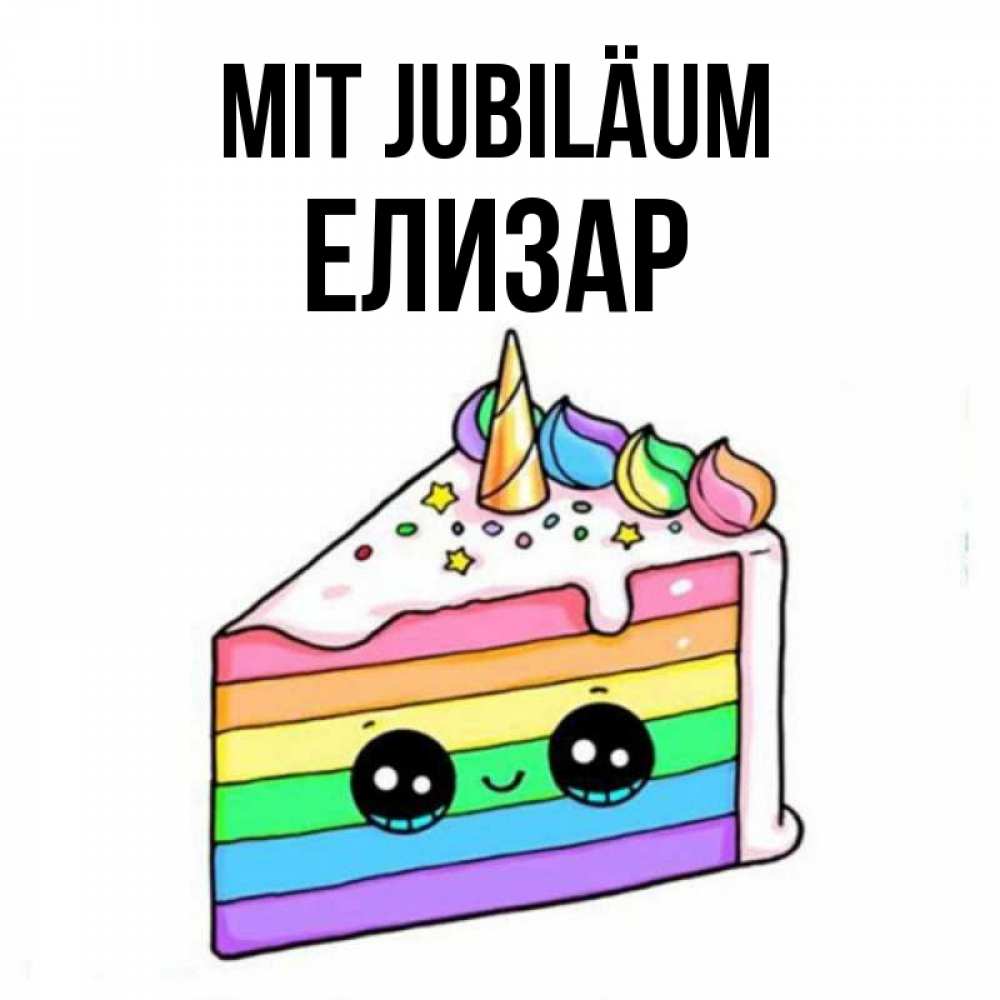 Открытка на каждый день с именем, Елизар Mit Jubiläum с днем варенья Прикольная открытка с пожеланием онлайн скачать бесплатно 