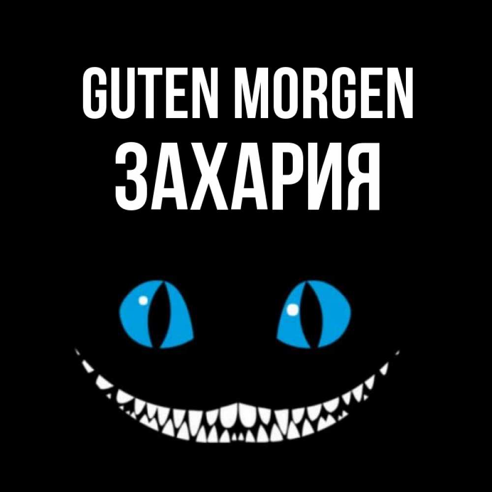 Открытка на каждый день с именем, Захария Guten Morgen голубые глаза и зубки Прикольная открытка с пожеланием онлайн скачать бесплатно 