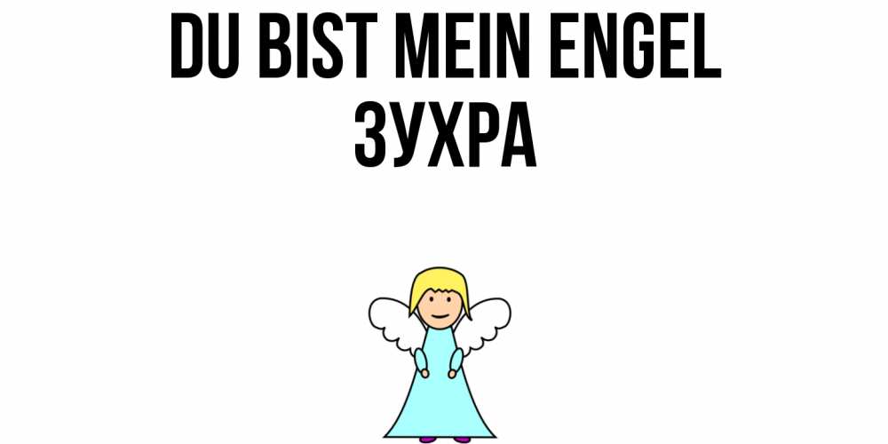 Открытка на каждый день с именем, Зухра Du bist mein Engel ангел Прикольная открытка с пожеланием онлайн скачать бесплатно 