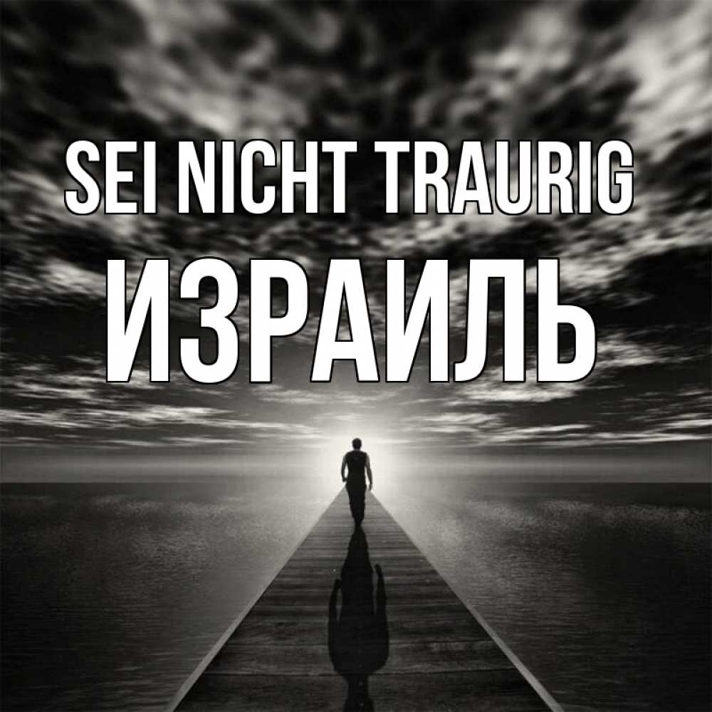 Открытка на каждый день с именем, Израиль Sei nicht traurig человек Прикольная открытка с пожеланием онлайн скачать бесплатно 