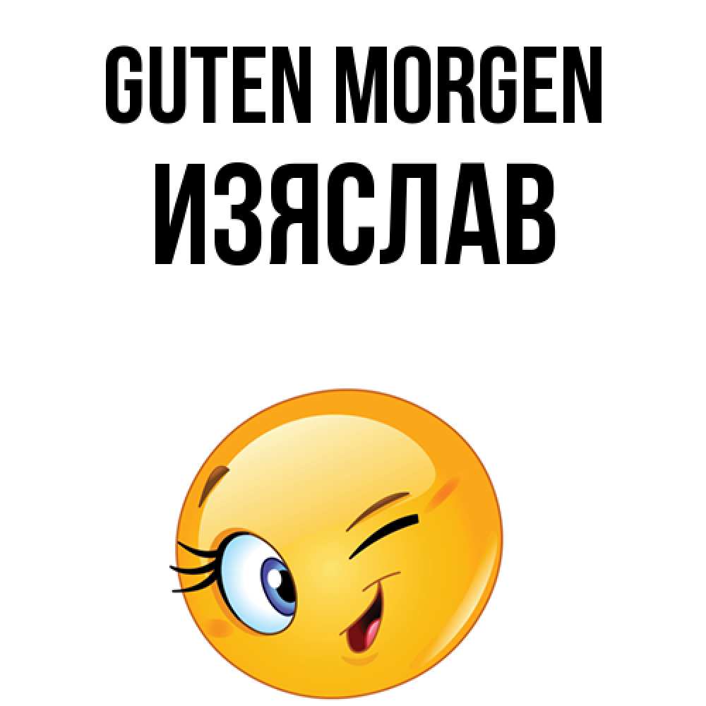 Открытка на каждый день с именем, Изяслав Guten Morgen хорошее настроение Прикольная открытка с пожеланием онлайн скачать бесплатно 