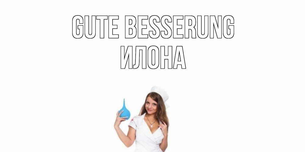 Открытка на каждый день с именем, Илона Gute Besserung клизма Прикольная открытка с пожеланием онлайн скачать бесплатно 