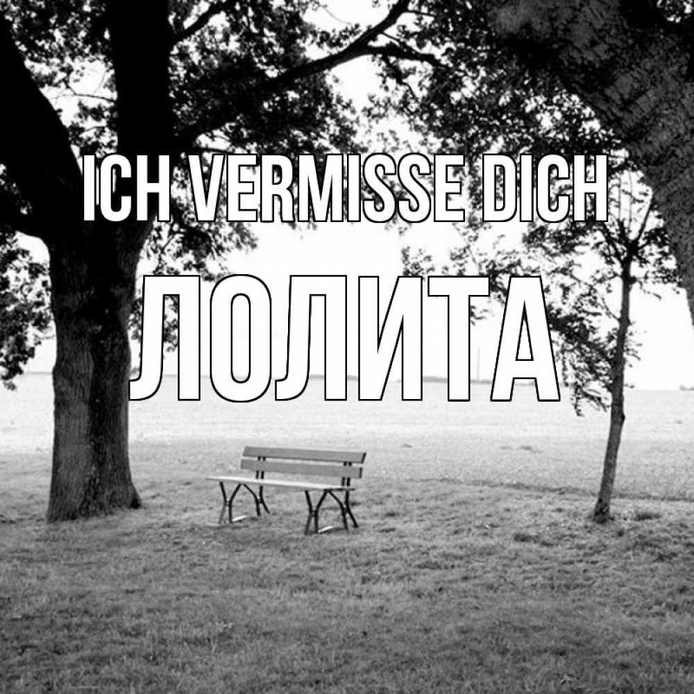 Открытка на каждый день с именем, Лолита Ich vermisse dich приходи Прикольная открытка с пожеланием онлайн скачать бесплатно 