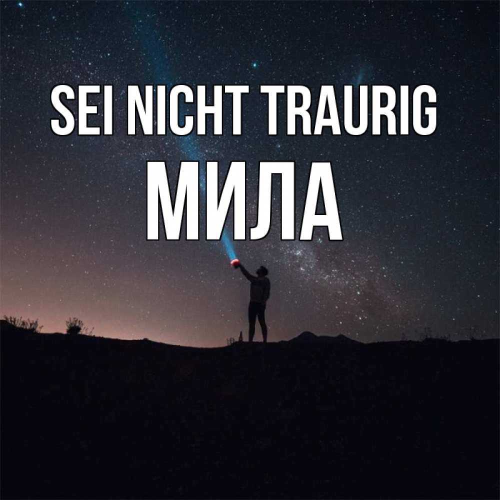 Открытка на каждый день с именем, Мила Sei nicht traurig луч света и млечный путь Прикольная открытка с пожеланием онлайн скачать бесплатно 