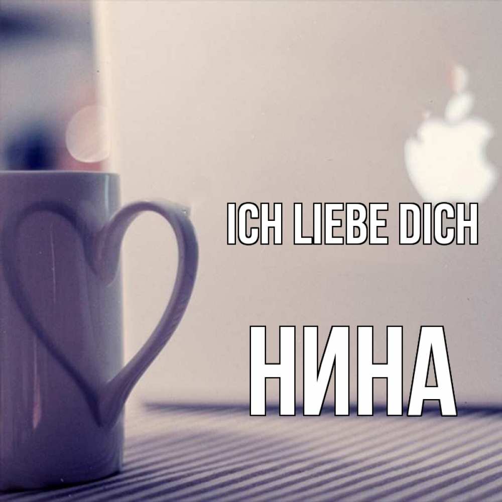 Открытка на каждый день с именем, Нина Ich liebe dich знак яблока Прикольная открытка с пожеланием онлайн скачать бесплатно 