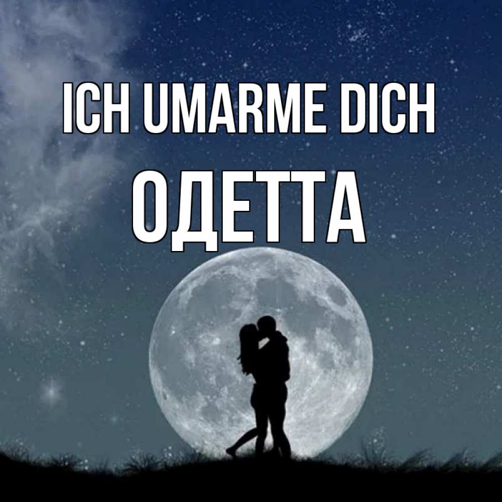 Открытка на каждый день с именем, Одетта Ich umarme dich сладкая парочка Прикольная открытка с пожеланием онлайн скачать бесплатно 