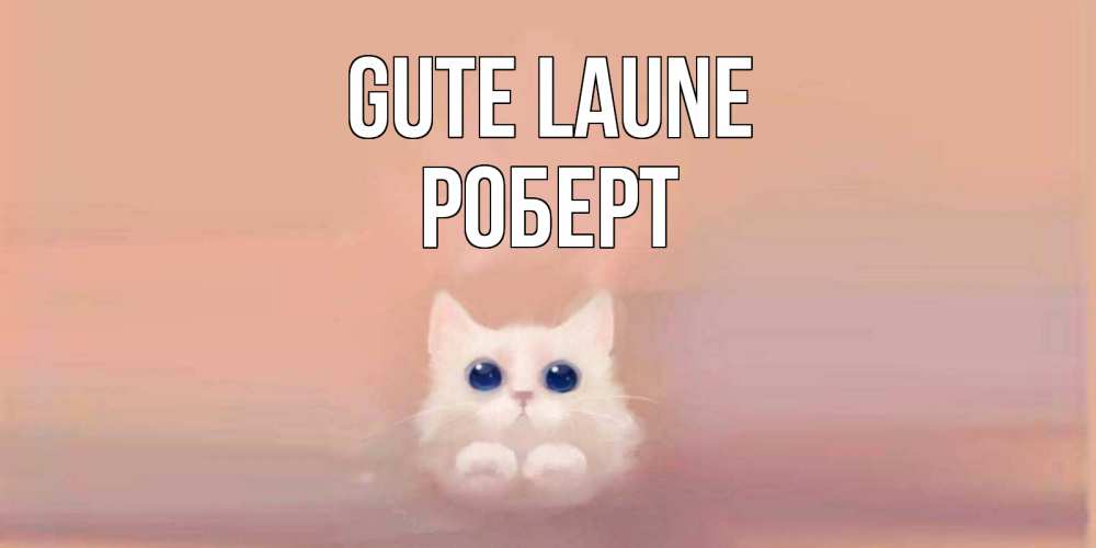 Открытка на каждый день с именем, Роберт Gute Laune кошка Прикольная открытка с пожеланием онлайн скачать бесплатно 