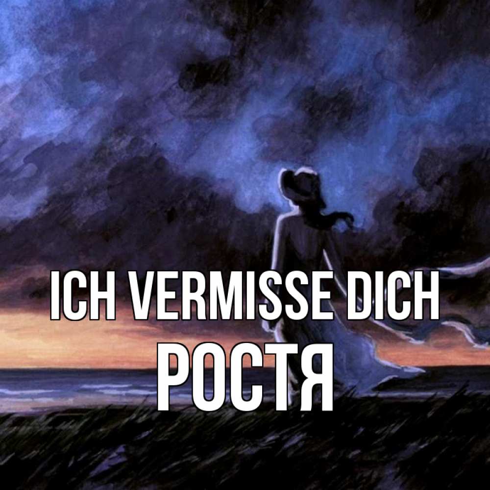 Открытка на каждый день с именем, Ростя Ich vermisse dich тут 2 Прикольная открытка с пожеланием онлайн скачать бесплатно 