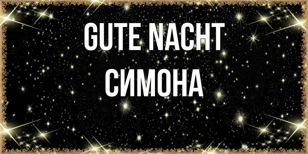 Открытка на каждый день с именем, Симона Gute Nacht засыпаем под звездами Прикольная открытка с пожеланием онлайн скачать бесплатно 