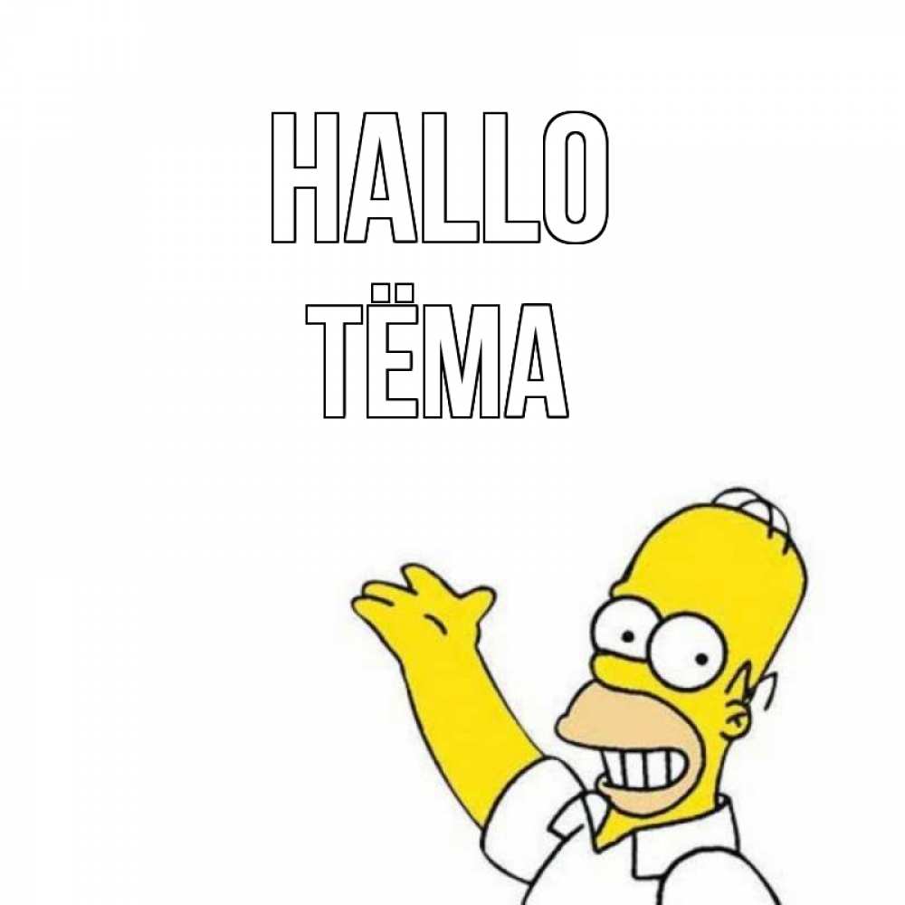 Открытка на каждый день с именем, Тёма Hallo Симпсоны Прикольная открытка с пожеланием онлайн скачать бесплатно 