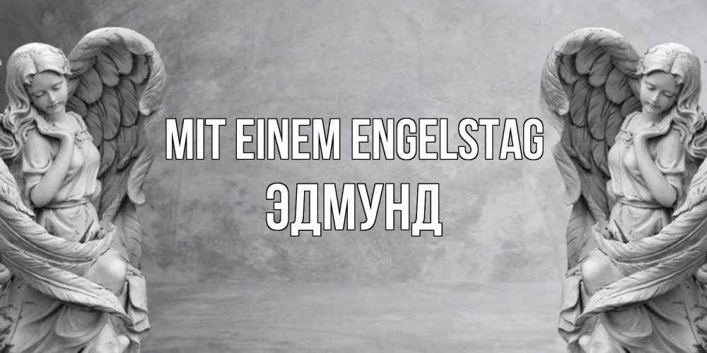 Открытка на каждый день с именем, Эдмунд Mit einem Engelstag ангел хранитель, день ангела Прикольная открытка с пожеланием онлайн скачать бесплатно 