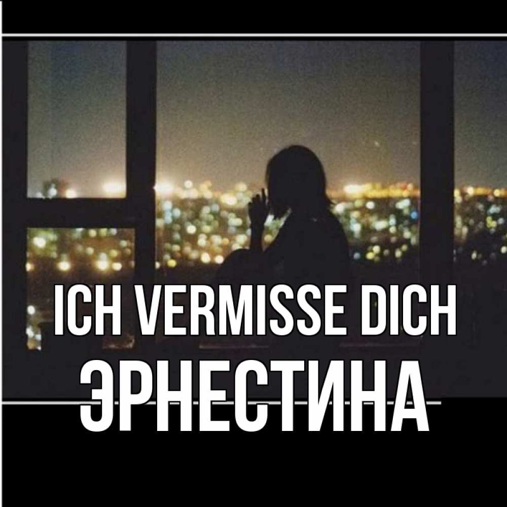 Открытка на каждый день с именем, Эрнестина Ich vermisse dich у окна Прикольная открытка с пожеланием онлайн скачать бесплатно 