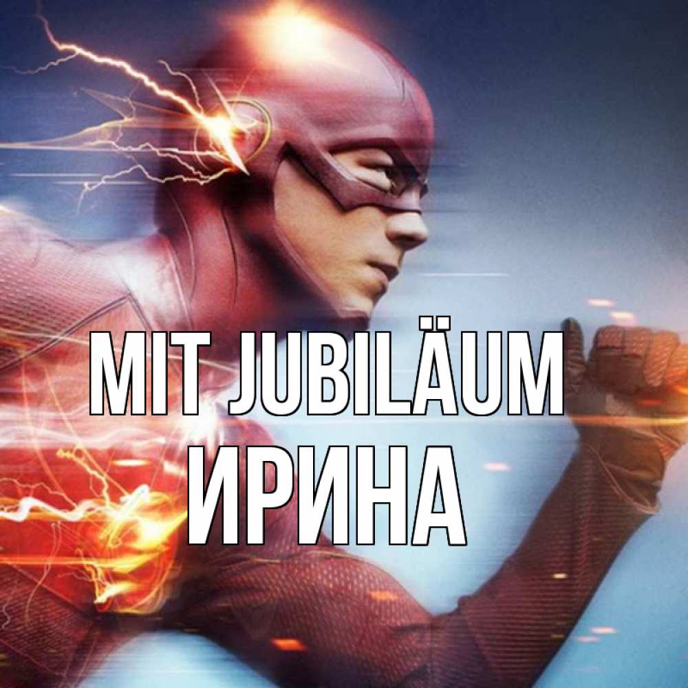Открытка на каждый день с именем, Ирина Mit Jubiläum супергерои быстрые Прикольная открытка с пожеланием онлайн скачать бесплатно 