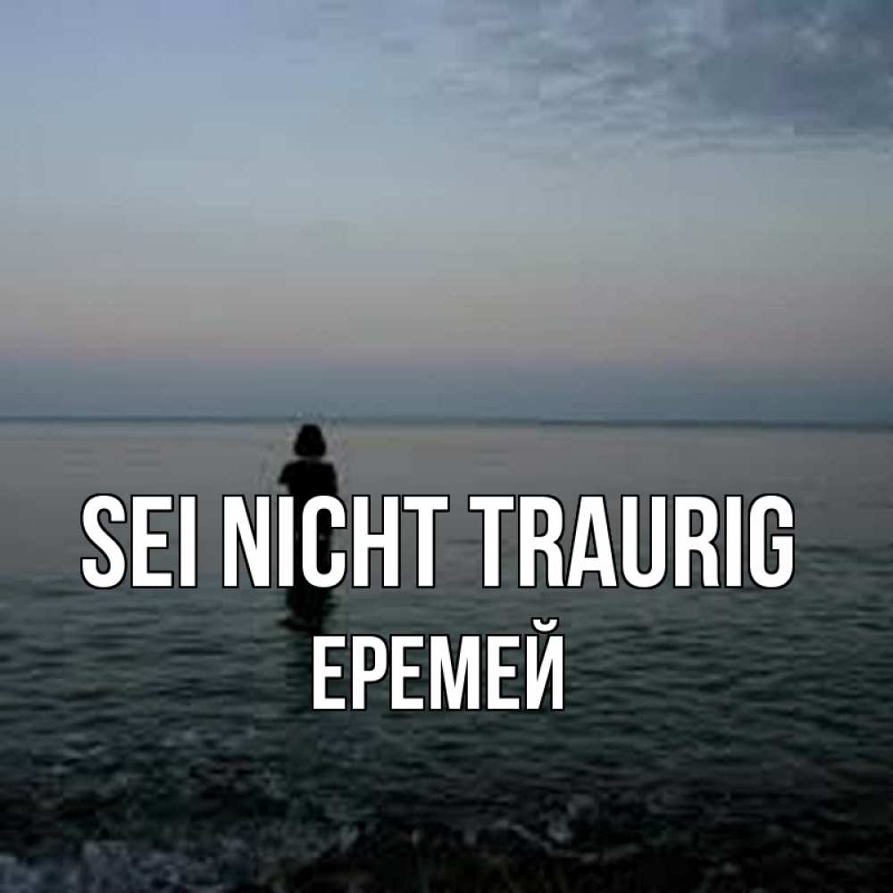 Открытка на каждый день с именем, Еремей Sei nicht traurig девушка Прикольная открытка с пожеланием онлайн скачать бесплатно 