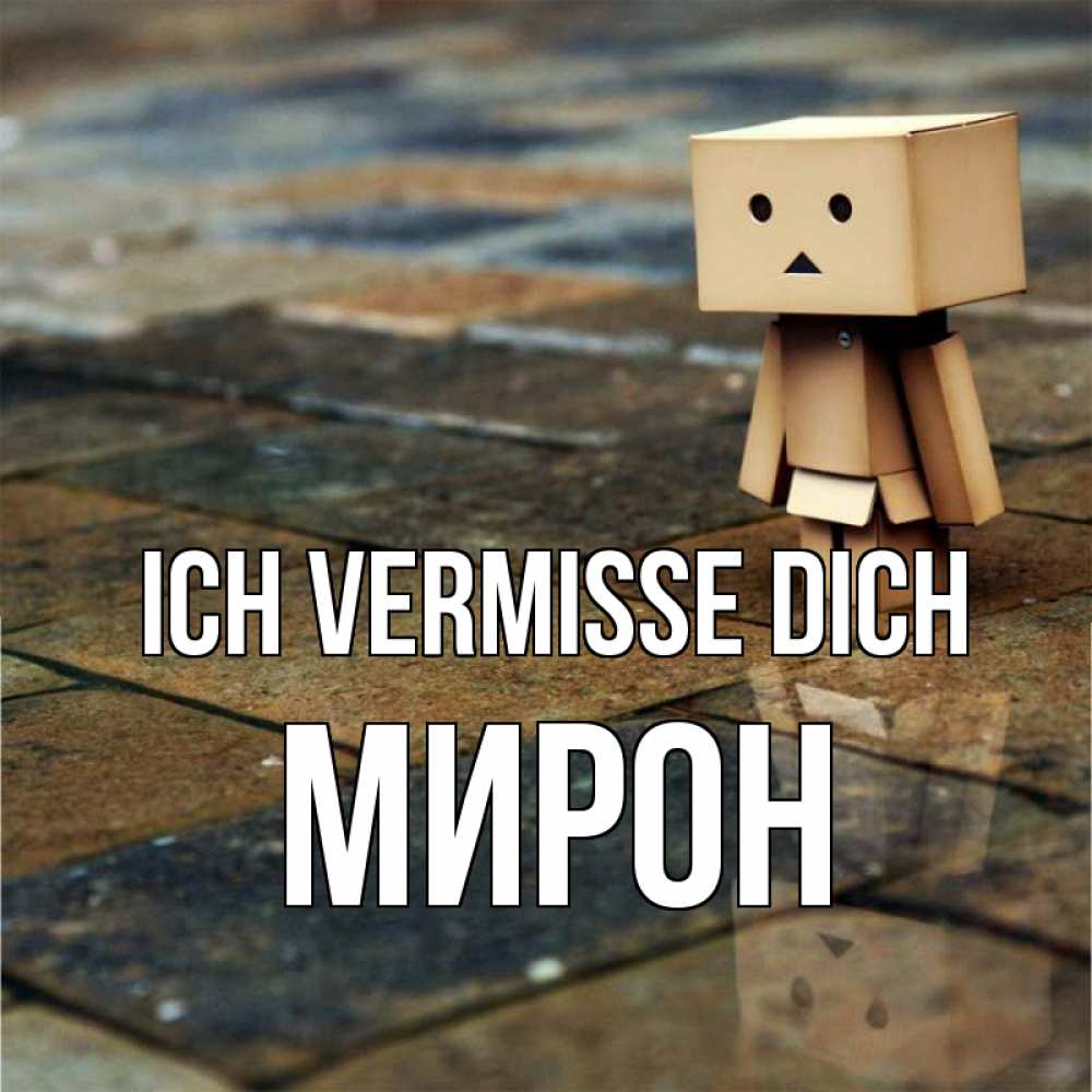 Открытка на каждый день с именем, Мирон Ich vermisse dich куколка из картона в стиле майнкрафт Прикольная открытка с пожеланием онлайн скачать бесплатно 