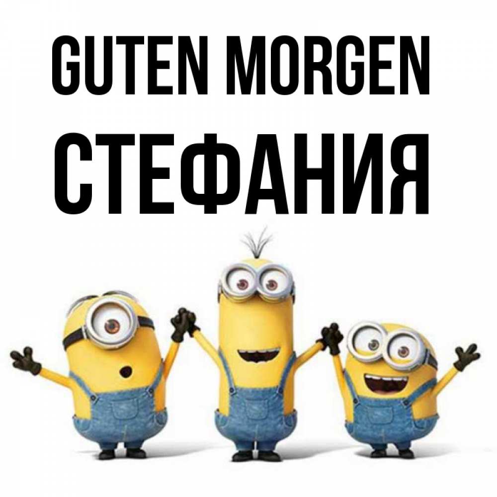 Открытка на каждый день с именем, Стефания Guten Morgen бодренького утра Прикольная открытка с пожеланием онлайн скачать бесплатно 