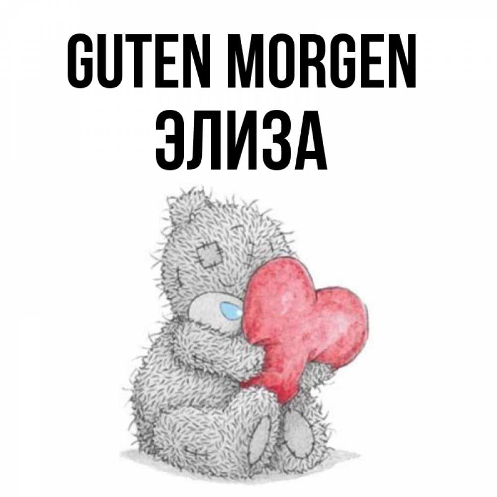 Открытка на каждый день с именем, Элиза Guten Morgen плюшевые игрушки Прикольная открытка с пожеланием онлайн скачать бесплатно 