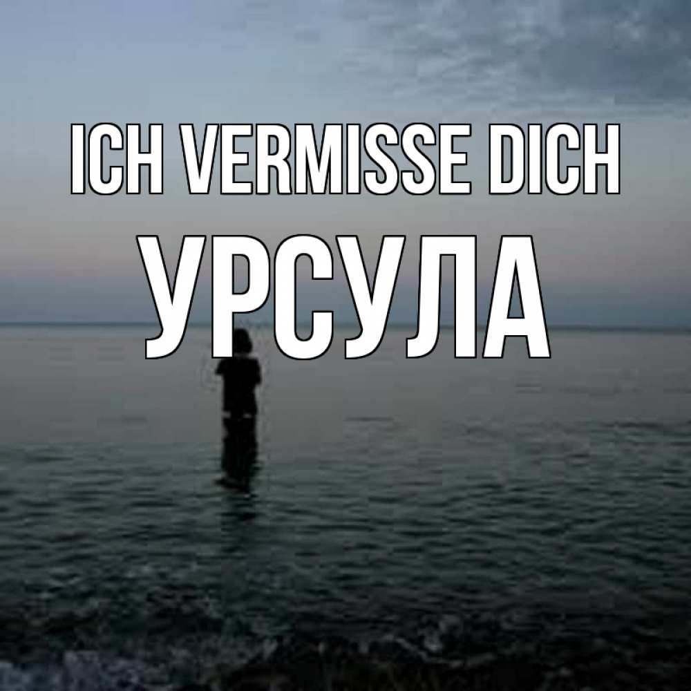 Открытка на каждый день с именем, Урсула Ich vermisse dich скука Прикольная открытка с пожеланием онлайн скачать бесплатно 