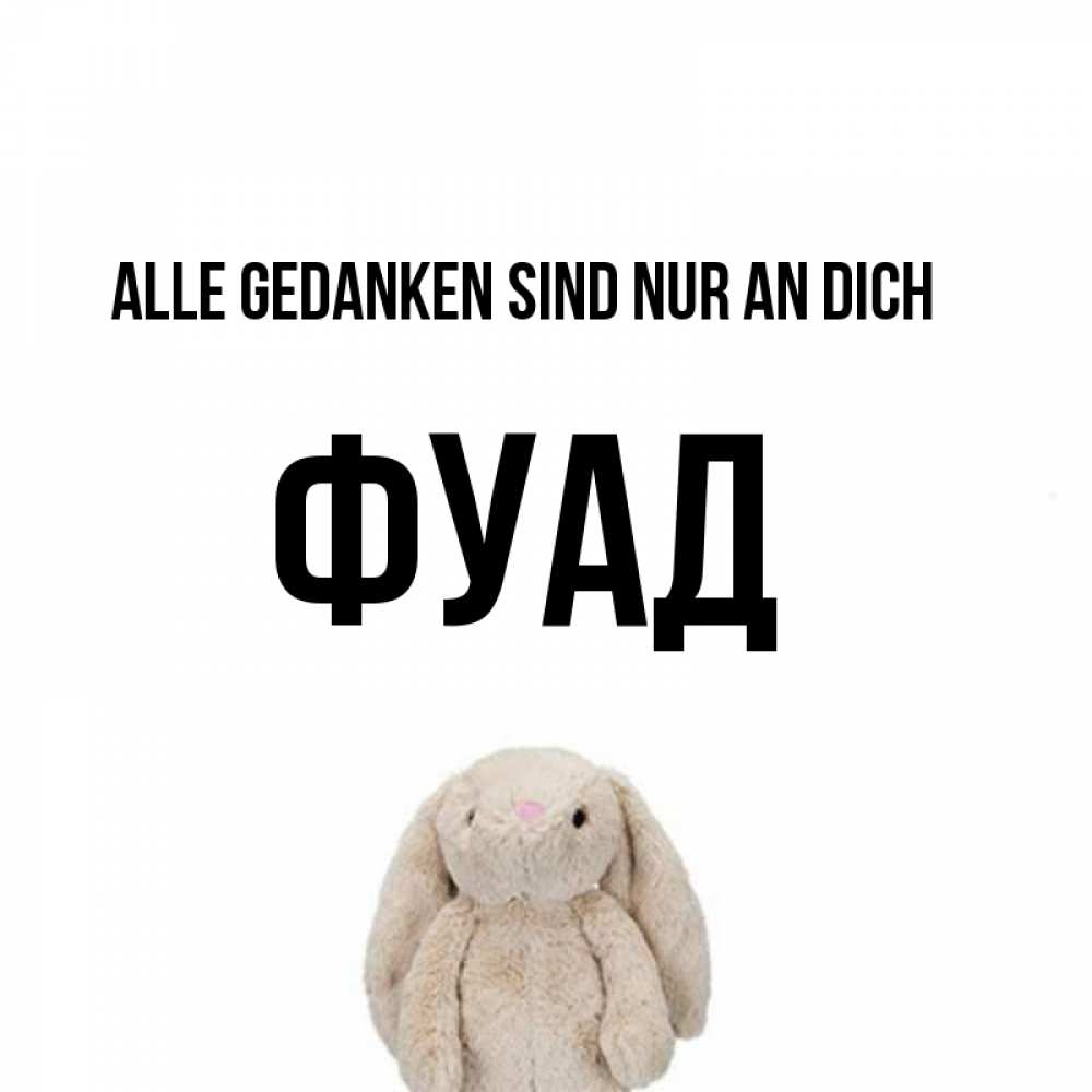 Открытка на каждый день с именем, Фуад Alle Gedanken sind nur an dich открытки с текстами и подписями Прикольная открытка с пожеланием онлайн скачать бесплатно 