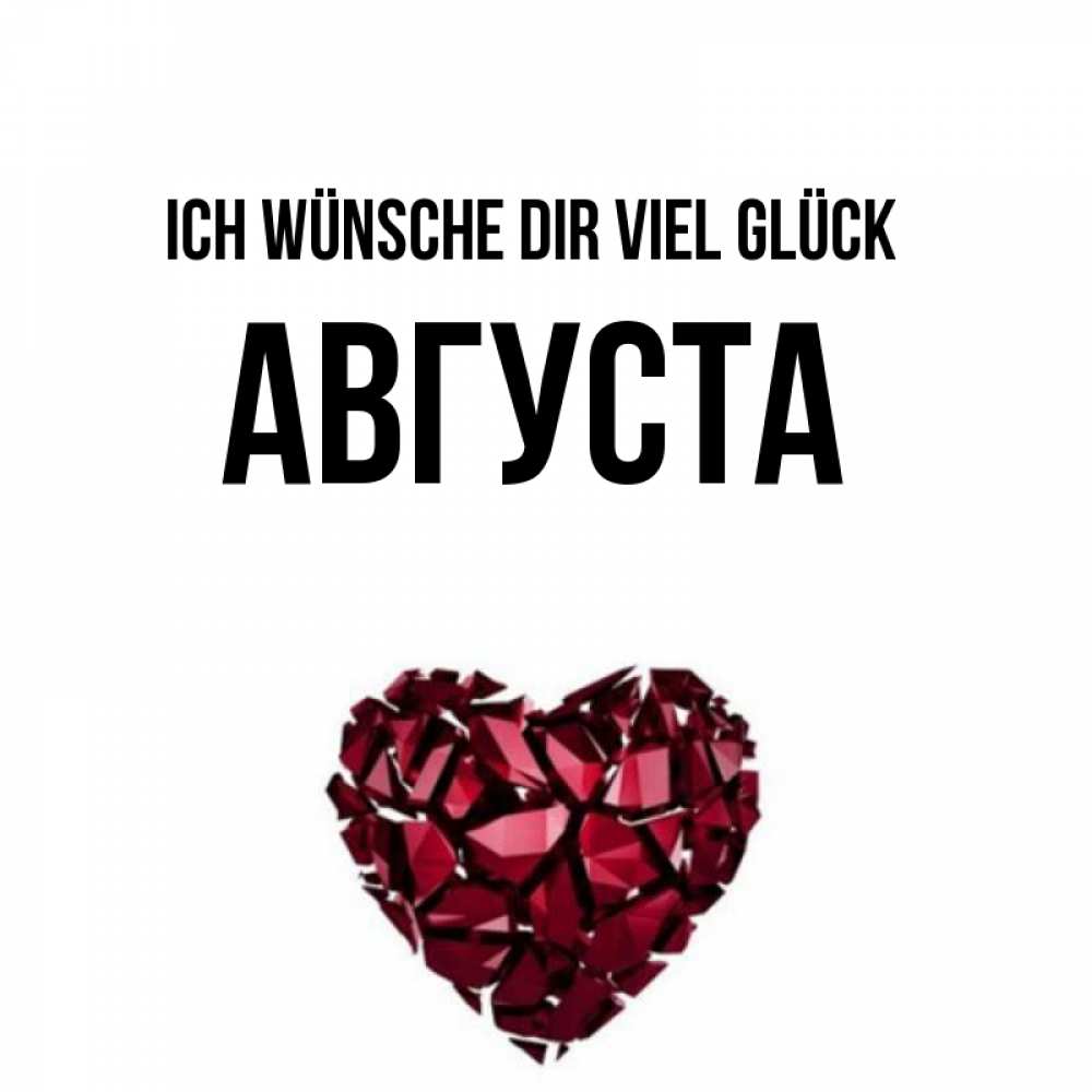 Открытка на каждый день с именем, Августа Ich wünsche dir viel Glück бордовое из кристаллов  1 Прикольная открытка с пожеланием онлайн скачать бесплатно 