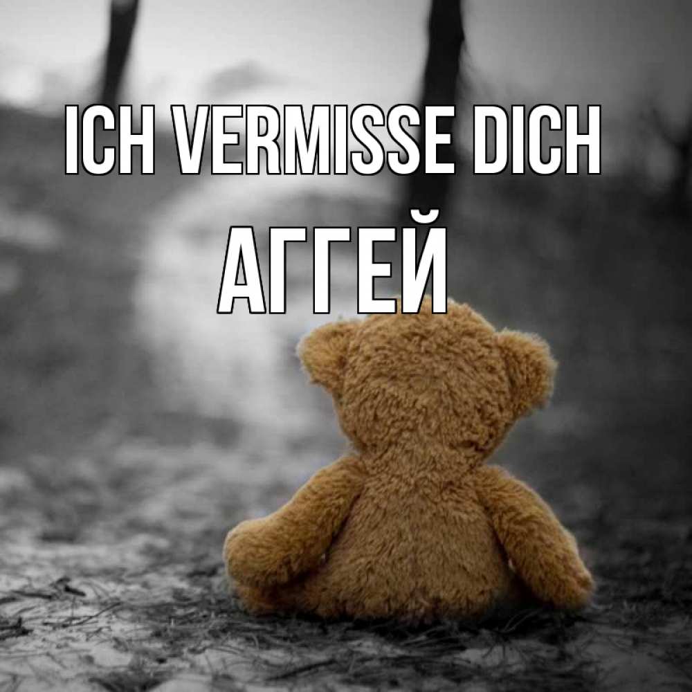 Открытка на каждый день с именем, Аггей Ich vermisse dich красивые открытки Прикольная открытка с пожеланием онлайн скачать бесплатно 