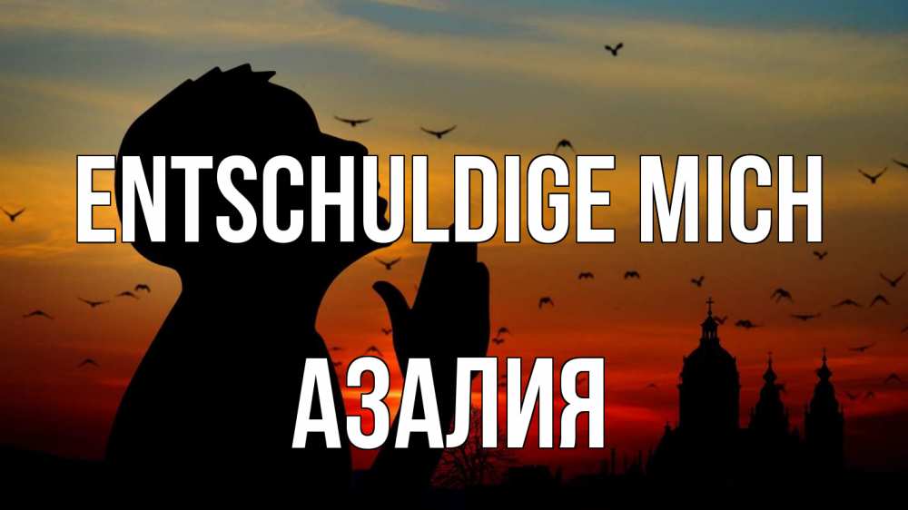 Открытка на каждый день с именем, Азалия Entschuldige mich прошу прощения Прикольная открытка с пожеланием онлайн скачать бесплатно 