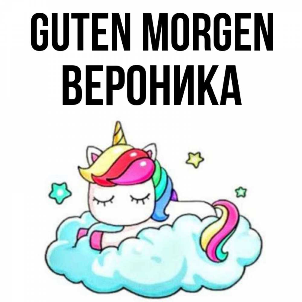 Открытка на каждый день с именем, Вероника Guten Morgen радужное утро Прикольная открытка с пожеланием онлайн скачать бесплатно 