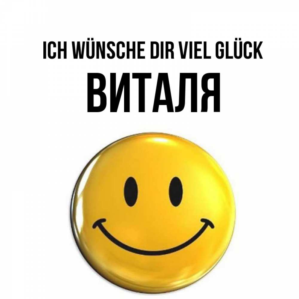 Открытка на каждый день с именем, Виталя Ich wünsche dir viel Glück для поднятия настроения открытки на каждый день Прикольная открытка с пожеланием онлайн скачать бесплатно 