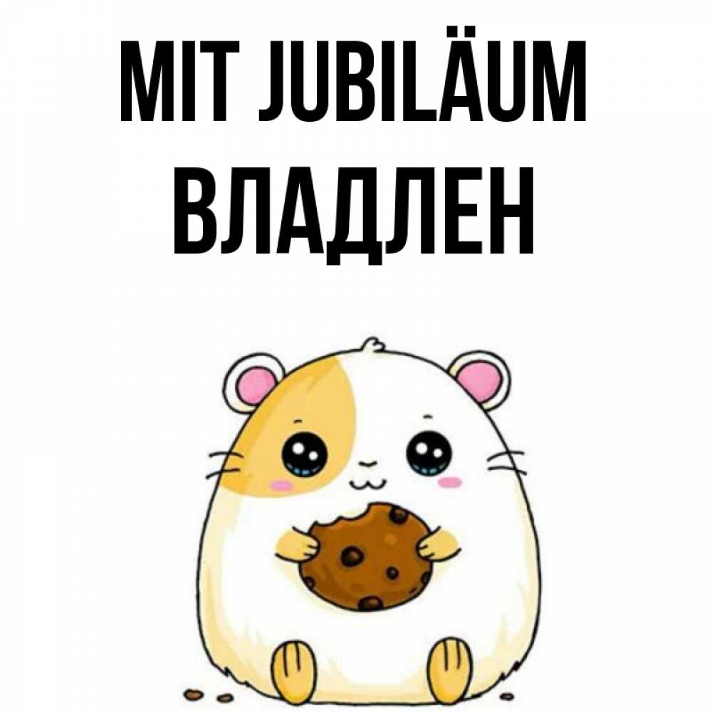 Открытка на каждый день с именем, Владлен Mit Jubiläum с днюхой Прикольная открытка с пожеланием онлайн скачать бесплатно 