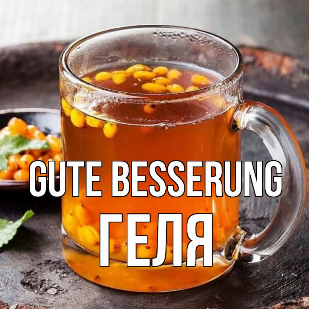 Открытка на каждый день с именем, Геля Gute Besserung лекарство от простуды Прикольная открытка с пожеланием онлайн скачать бесплатно 