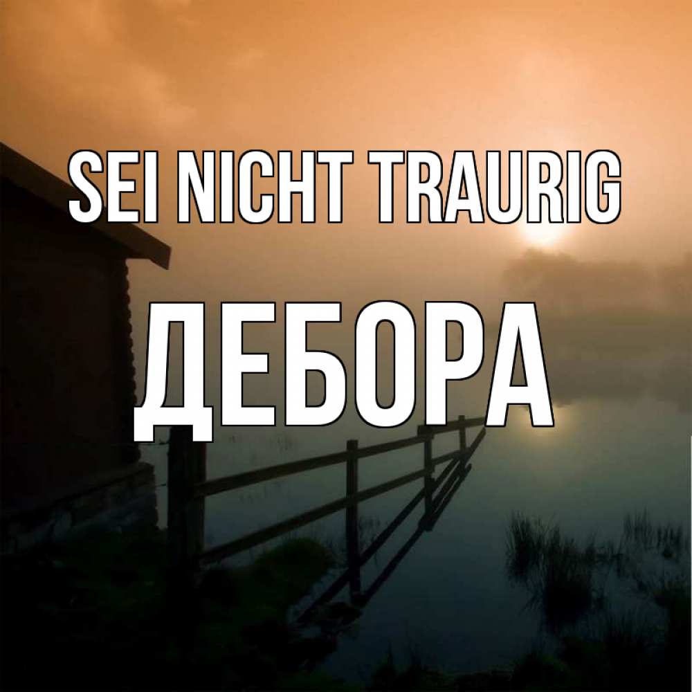 Открытка на каждый день с именем, Дебора Sei nicht traurig дом у озера Прикольная открытка с пожеланием онлайн скачать бесплатно 