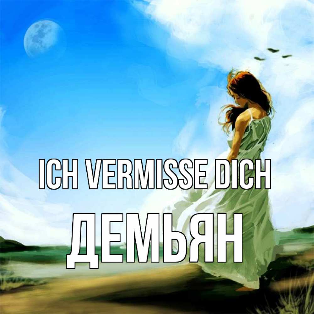 Открытка на каждый день с именем, Демьян Ich vermisse dich очень скучно Прикольная открытка с пожеланием онлайн скачать бесплатно 