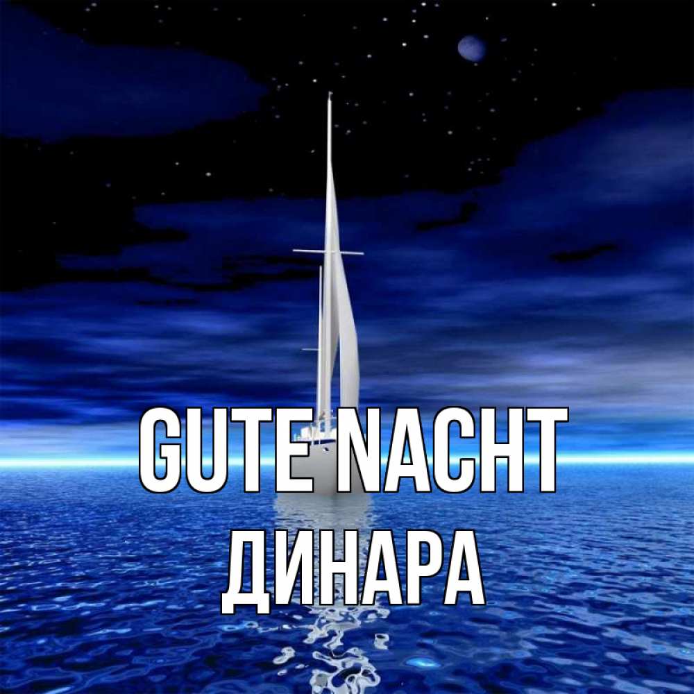 Открытка на каждый день с именем, Динара Gute Nacht ночью Прикольная открытка с пожеланием онлайн скачать бесплатно 