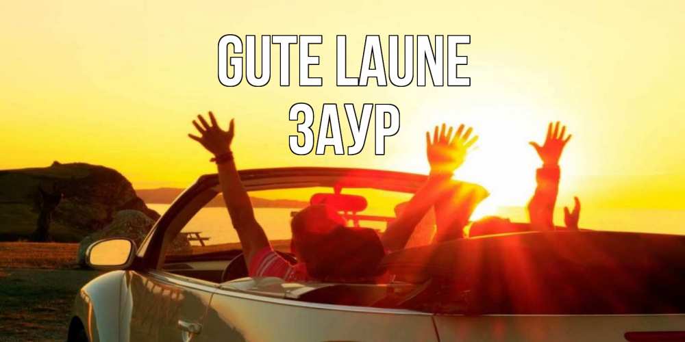 Открытка на каждый день с именем, Заур Gute Laune фото счастливые люди в хорошем настроении Прикольная открытка с пожеланием онлайн скачать бесплатно 