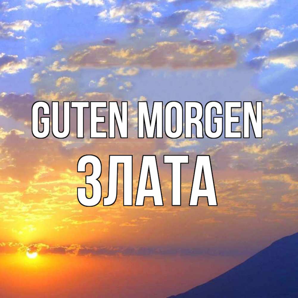 Открытка на каждый день с именем, Злата Guten Morgen облака и солнце Прикольная открытка с пожеланием онлайн скачать бесплатно 