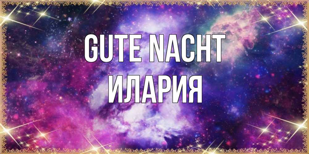Открытка на каждый день с именем, Илария Gute Nacht пожелания хорошего сна Прикольная открытка с пожеланием онлайн скачать бесплатно 
