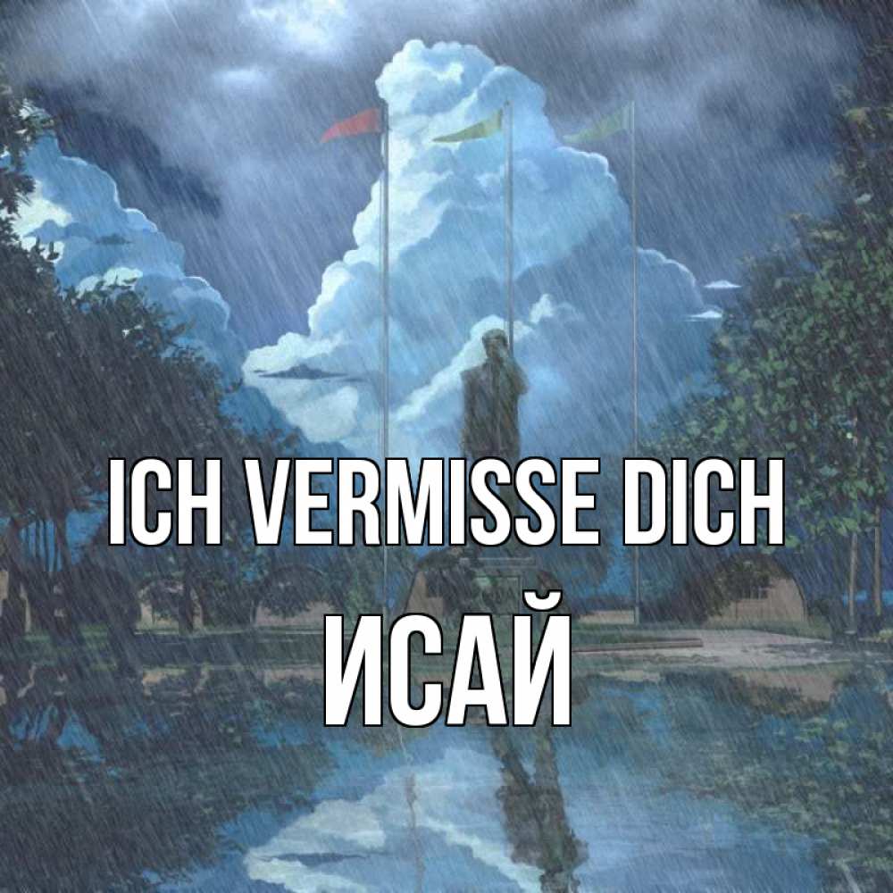 Открытка на каждый день с именем, Исай Ich vermisse dich печалька Прикольная открытка с пожеланием онлайн скачать бесплатно 
