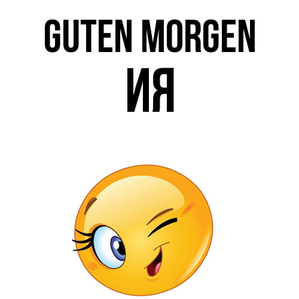 Открытка на каждый день с именем, Ия Guten Morgen хорошее настроение Прикольная открытка с пожеланием онлайн скачать бесплатно 