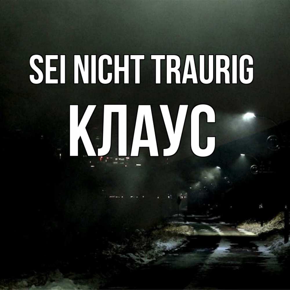 Открытка на каждый день с именем, Клаус Sei nicht traurig фонари Прикольная открытка с пожеланием онлайн скачать бесплатно 