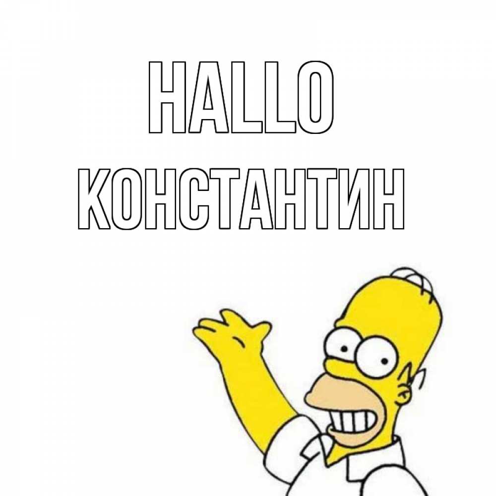 Открытка на каждый день с именем, Константин Hallo Симпсоны Прикольная открытка с пожеланием онлайн скачать бесплатно 