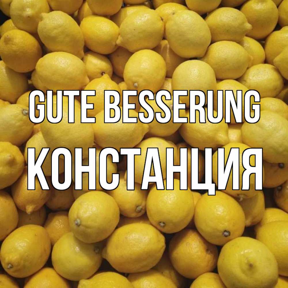 Открытка на каждый день с именем, Констанция Gute Besserung это точно поможет Прикольная открытка с пожеланием онлайн скачать бесплатно 