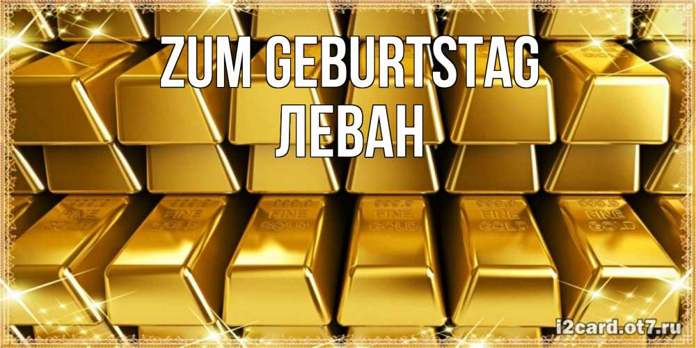 Открытка на каждый день с именем, Леван Zum Geburtstag открытки с пожеланиями финансовой стабильности Прикольная открытка с пожеланием онлайн скачать бесплатно 