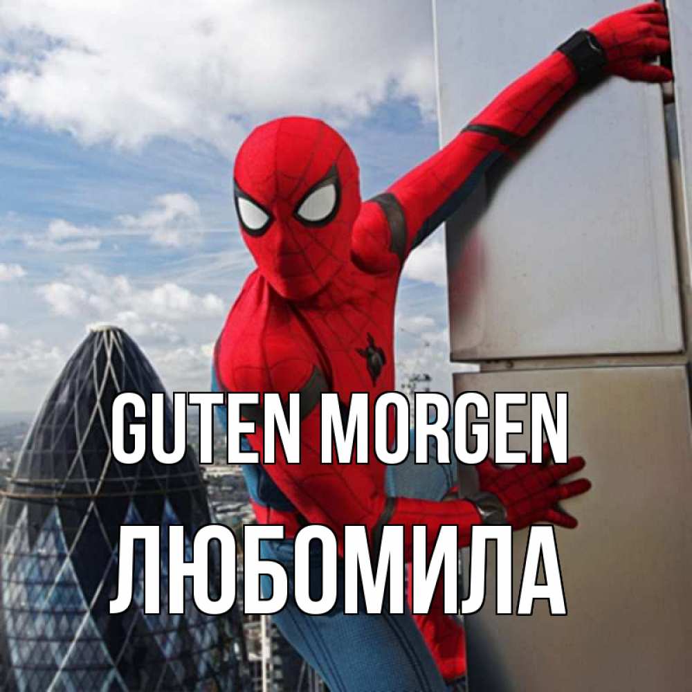 Открытка на каждый день с именем, Любомила Guten Morgen марвел герои Прикольная открытка с пожеланием онлайн скачать бесплатно 