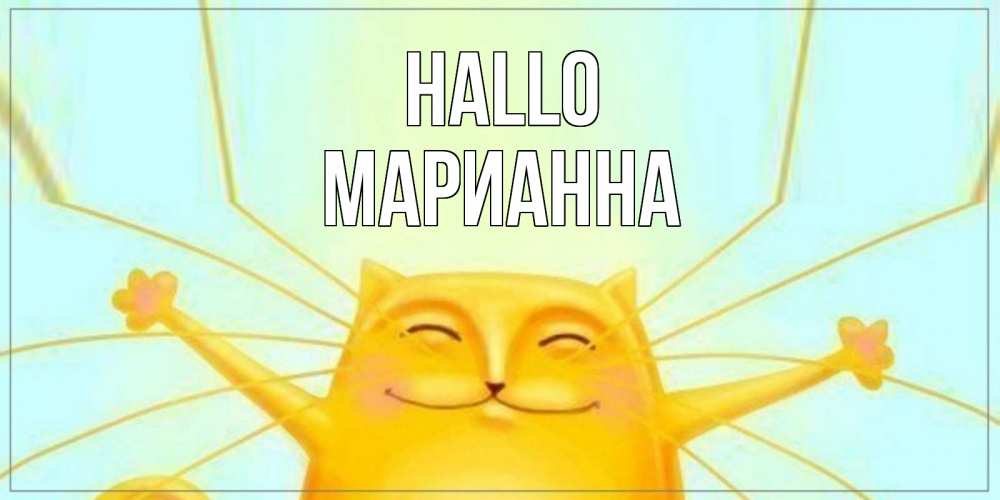 Открытка на каждый день с именем, Марианна Hallo кот Прикольная открытка с пожеланием онлайн скачать бесплатно 