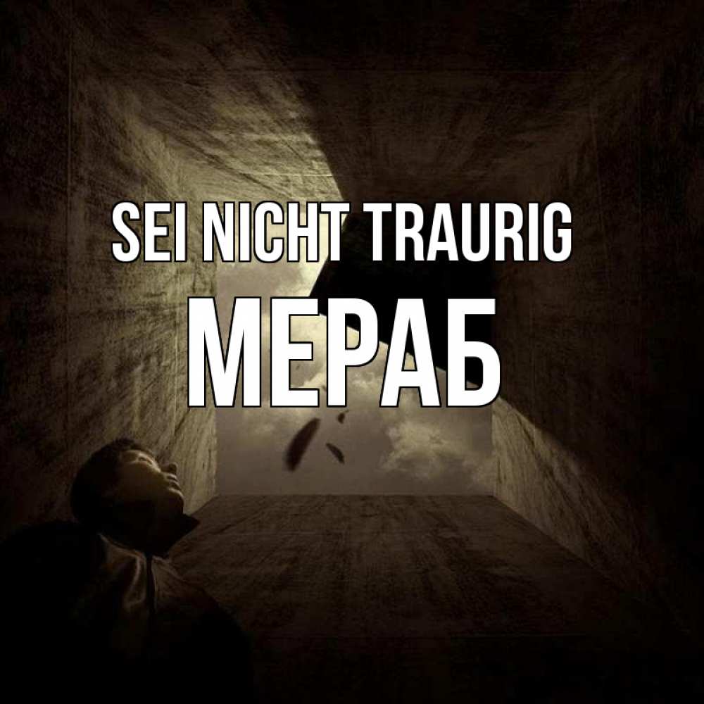 Открытка на каждый день с именем, Мераб Sei nicht traurig жуть Прикольная открытка с пожеланием онлайн скачать бесплатно 
