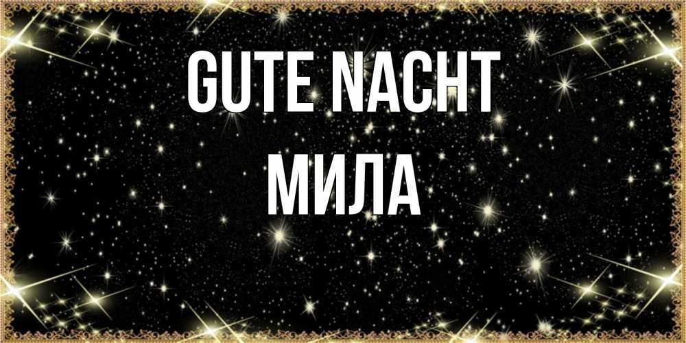 Открытка на каждый день с именем, Мила Gute Nacht засыпаем под звездами Прикольная открытка с пожеланием онлайн скачать бесплатно 