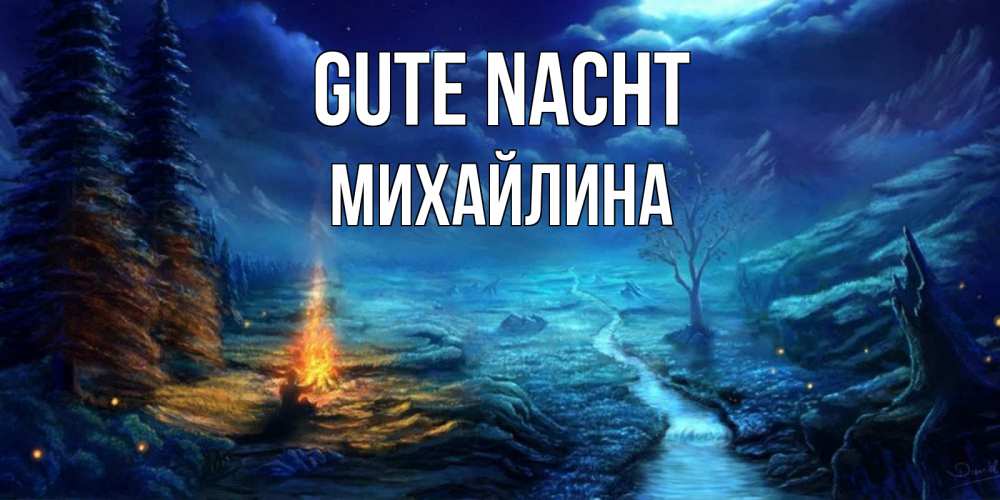 Открытка на каждый день с именем, Михайлина Gute Nacht спокойной ночи красивая картинка с подписью Прикольная открытка с пожеланием онлайн скачать бесплатно 